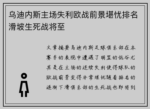 乌迪内斯主场失利欧战前景堪忧排名滑坡生死战将至