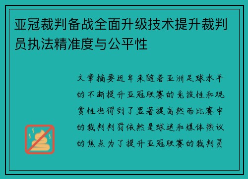 亚冠裁判备战全面升级技术提升裁判员执法精准度与公平性