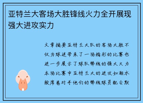 亚特兰大客场大胜锋线火力全开展现强大进攻实力