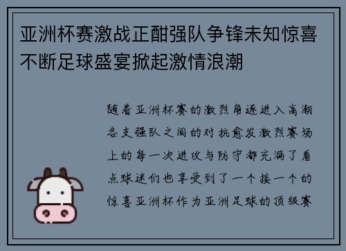 亚洲杯赛激战正酣强队争锋未知惊喜不断足球盛宴掀起激情浪潮