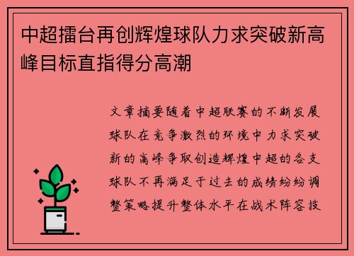 中超擂台再创辉煌球队力求突破新高峰目标直指得分高潮