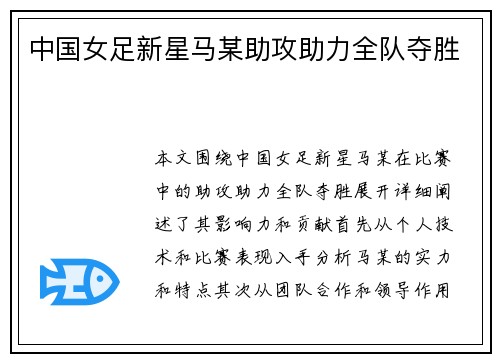 中国女足新星马某助攻助力全队夺胜