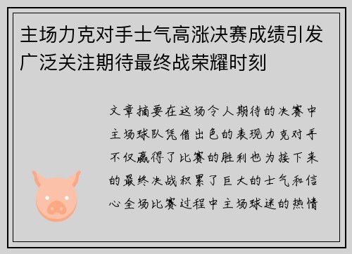 主场力克对手士气高涨决赛成绩引发广泛关注期待最终战荣耀时刻