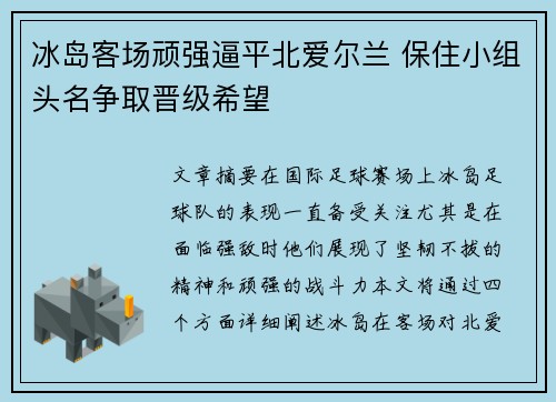 冰岛客场顽强逼平北爱尔兰 保住小组头名争取晋级希望