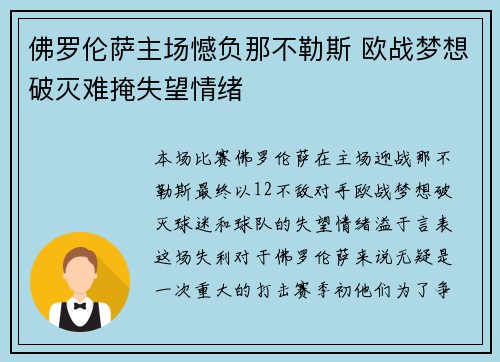 佛罗伦萨主场憾负那不勒斯 欧战梦想破灭难掩失望情绪