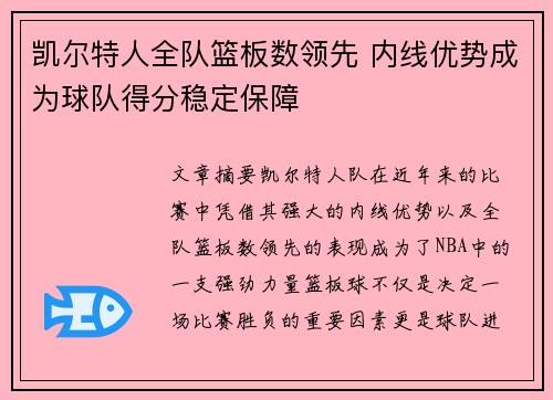 凯尔特人全队篮板数领先 内线优势成为球队得分稳定保障