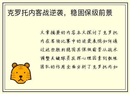 克罗托内客战逆袭，稳固保级前景