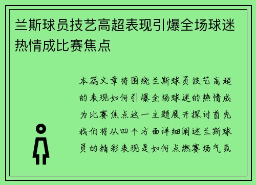 兰斯球员技艺高超表现引爆全场球迷热情成比赛焦点