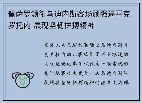 佩萨罗领衔乌迪内斯客场顽强逼平克罗托内 展现坚韧拼搏精神