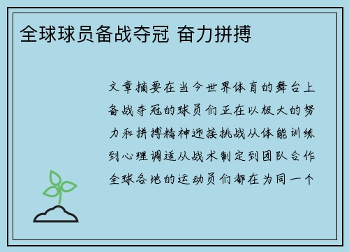 全球球员备战夺冠 奋力拼搏