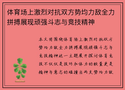 体育场上激烈对抗双方势均力敌全力拼搏展现顽强斗志与竞技精神