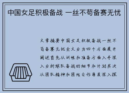 中国女足积极备战 一丝不苟备赛无忧