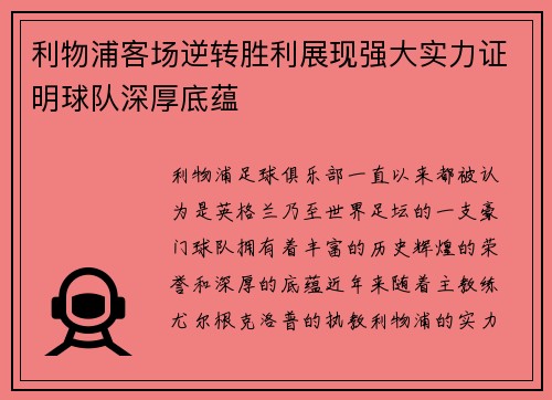 利物浦客场逆转胜利展现强大实力证明球队深厚底蕴