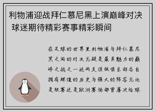 利物浦迎战拜仁慕尼黑上演巅峰对决 球迷期待精彩赛事精彩瞬间