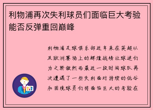利物浦再次失利球员们面临巨大考验能否反弹重回巅峰