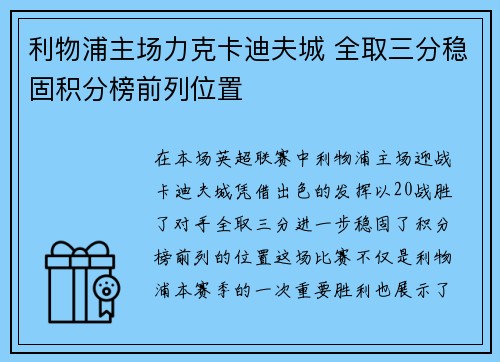 利物浦主场力克卡迪夫城 全取三分稳固积分榜前列位置