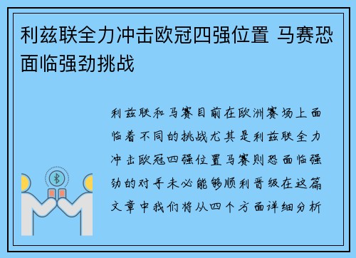 利兹联全力冲击欧冠四强位置 马赛恐面临强劲挑战