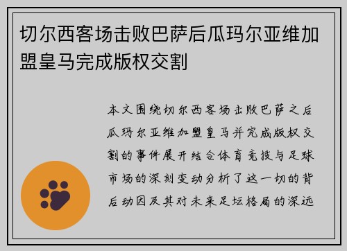 切尔西客场击败巴萨后瓜玛尔亚维加盟皇马完成版权交割