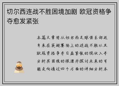 切尔西连战不胜困境加剧 欧冠资格争夺愈发紧张