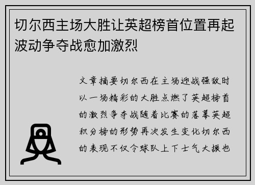 切尔西主场大胜让英超榜首位置再起波动争夺战愈加激烈