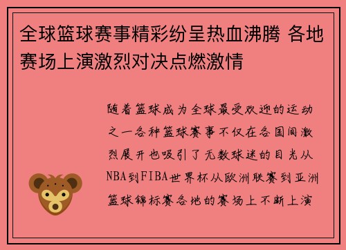 全球篮球赛事精彩纷呈热血沸腾 各地赛场上演激烈对决点燃激情