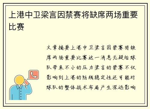 上港中卫梁言因禁赛将缺席两场重要比赛