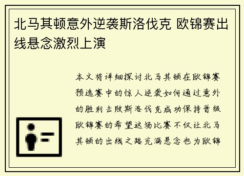 北马其顿意外逆袭斯洛伐克 欧锦赛出线悬念激烈上演