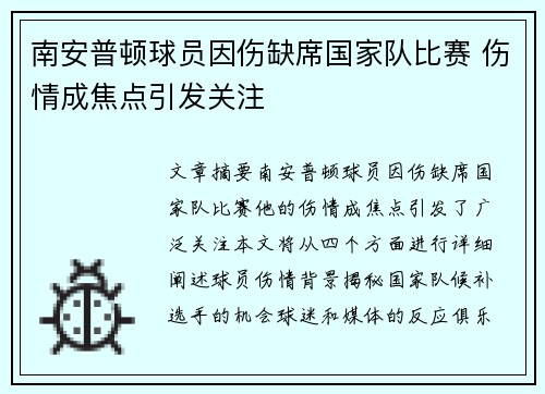南安普顿球员因伤缺席国家队比赛 伤情成焦点引发关注