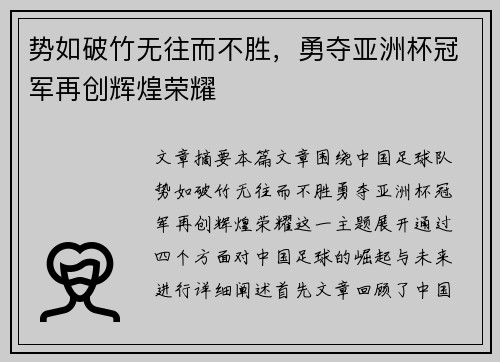 势如破竹无往而不胜，勇夺亚洲杯冠军再创辉煌荣耀