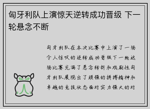 匈牙利队上演惊天逆转成功晋级 下一轮悬念不断
