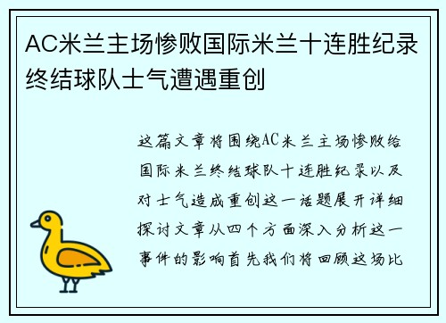 AC米兰主场惨败国际米兰十连胜纪录终结球队士气遭遇重创