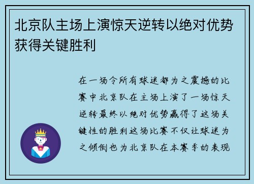 北京队主场上演惊天逆转以绝对优势获得关键胜利