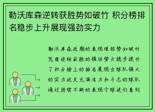 勒沃库森逆转获胜势如破竹 积分榜排名稳步上升展现强劲实力