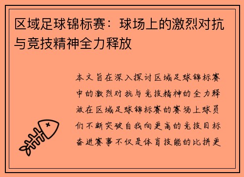 区域足球锦标赛:球场上的激烈对抗与竞技精神全力释放
