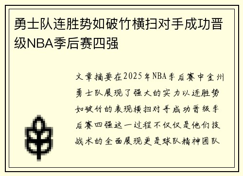 勇士队连胜势如破竹横扫对手成功晋级NBA季后赛四强
