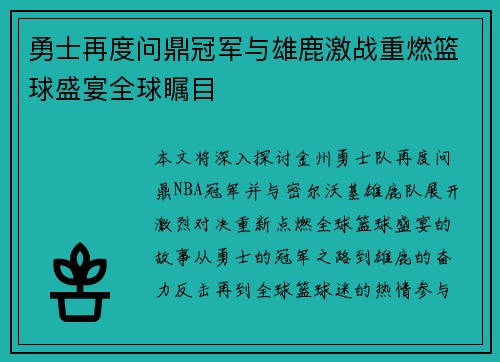 勇士再度问鼎冠军与雄鹿激战重燃篮球盛宴全球瞩目