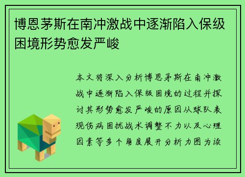 博恩茅斯在南冲激战中逐渐陷入保级困境形势愈发严峻