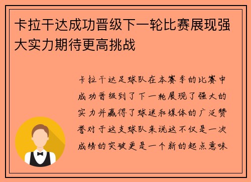 卡拉干达成功晋级下一轮比赛展现强大实力期待更高挑战