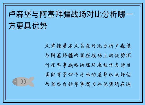 卢森堡与阿塞拜疆战场对比分析哪一方更具优势
