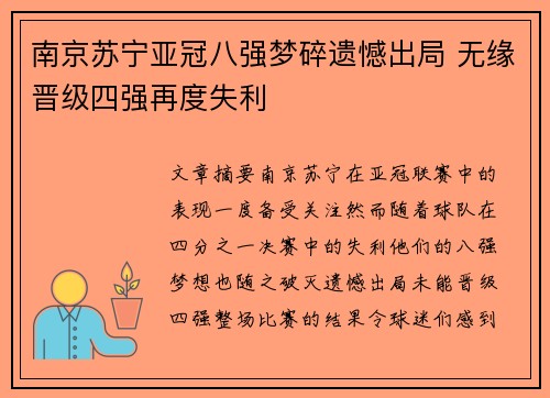 南京苏宁亚冠八强梦碎遗憾出局 无缘晋级四强再度失利
