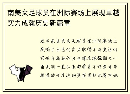 南美女足球员在洲际赛场上展现卓越实力成就历史新篇章