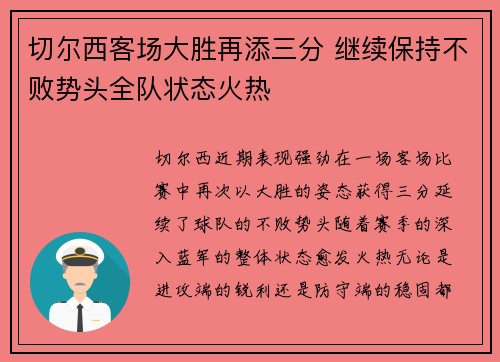 切尔西客场大胜再添三分 继续保持不败势头全队状态火热