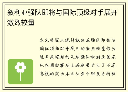 叙利亚强队即将与国际顶级对手展开激烈较量