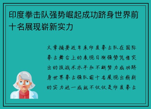 印度拳击队强势崛起成功跻身世界前十名展现崭新实力