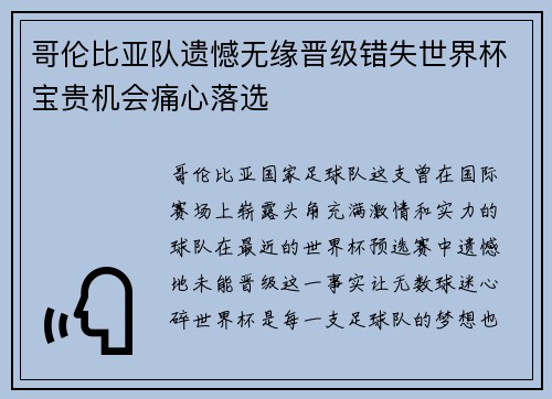 哥伦比亚队遗憾无缘晋级错失世界杯宝贵机会痛心落选