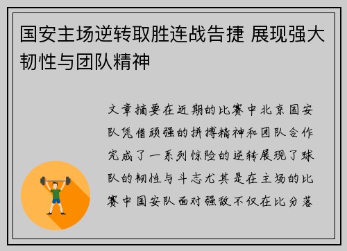 国安主场逆转取胜连战告捷 展现强大韧性与团队精神