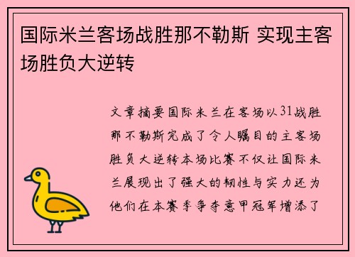 国际米兰客场战胜那不勒斯 实现主客场胜负大逆转