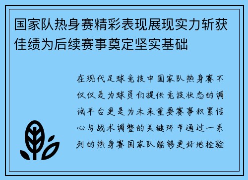 国家队热身赛精彩表现展现实力斩获佳绩为后续赛事奠定坚实基础
