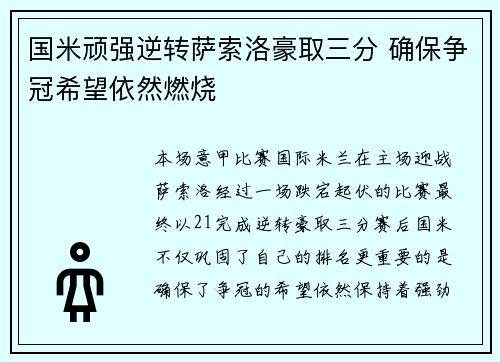 国米顽强逆转萨索洛豪取三分 确保争冠希望依然燃烧