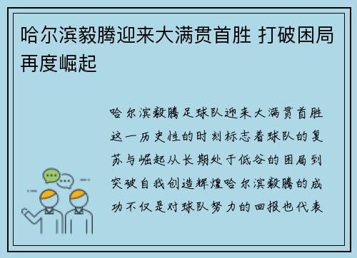 哈尔滨毅腾迎来大满贯首胜 打破困局再度崛起